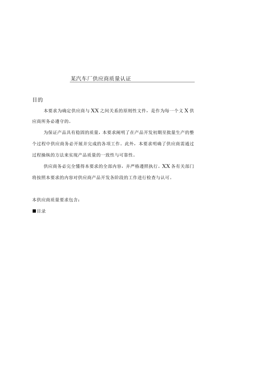 某汽车厂供应商质量认证.docx_第1页