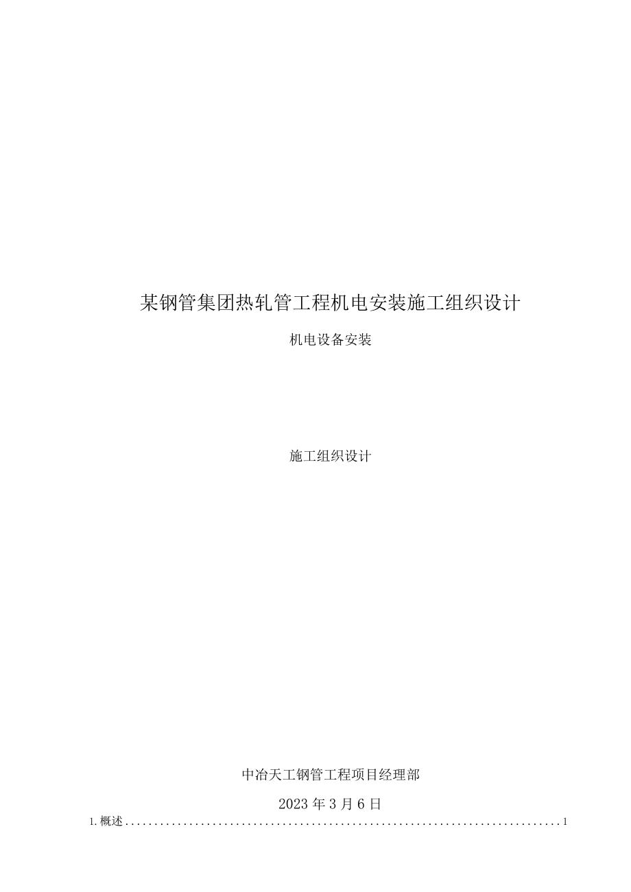 某钢管集团热轧管工程机电安装施工组织设计.docx_第1页