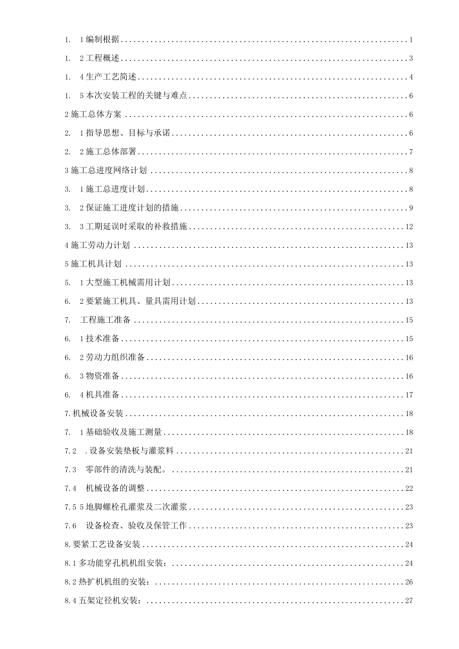 某钢管集团热轧管工程机电安装施工组织设计.docx_第2页