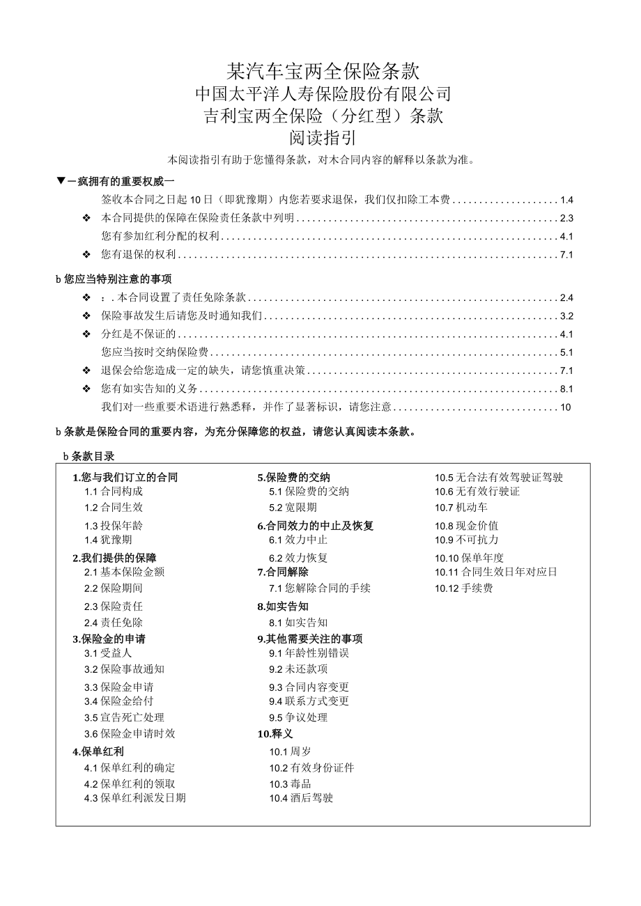 某汽车宝两全保险条款.docx_第1页