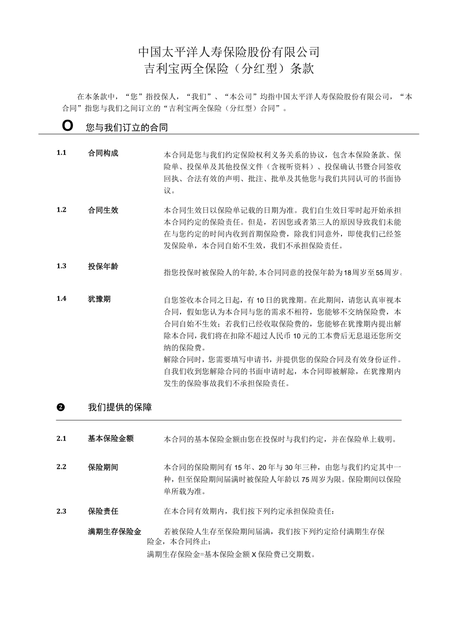 某汽车宝两全保险条款.docx_第2页