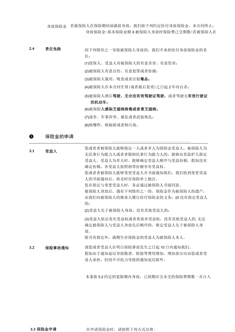 某汽车宝两全保险条款.docx_第3页