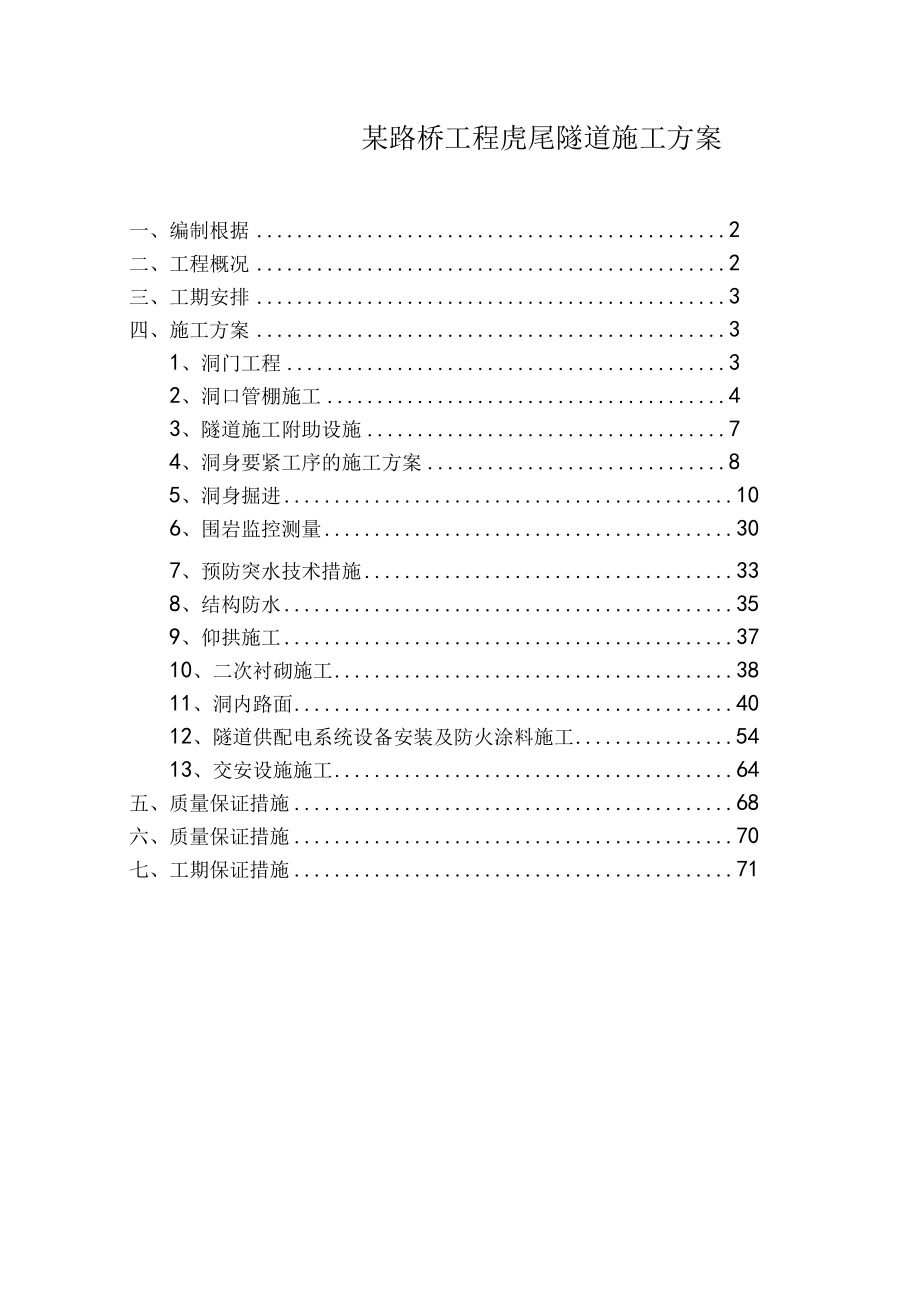 某路桥工程虎尾隧道施工方案.docx_第1页