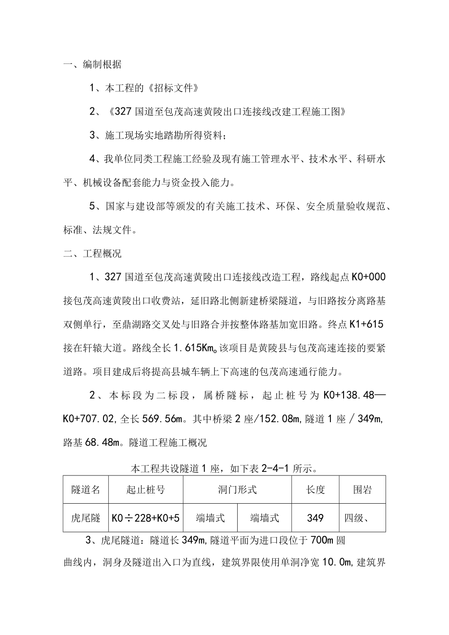 某路桥工程虎尾隧道施工方案.docx_第2页