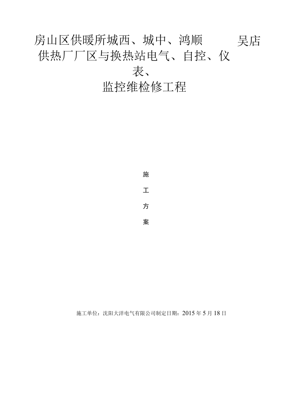 电气自控维检修施工组织设计.docx_第1页