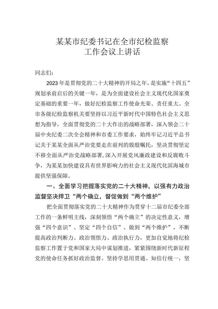 某某市纪委书记在全市纪检监察工作会议上讲话.docx_第1页