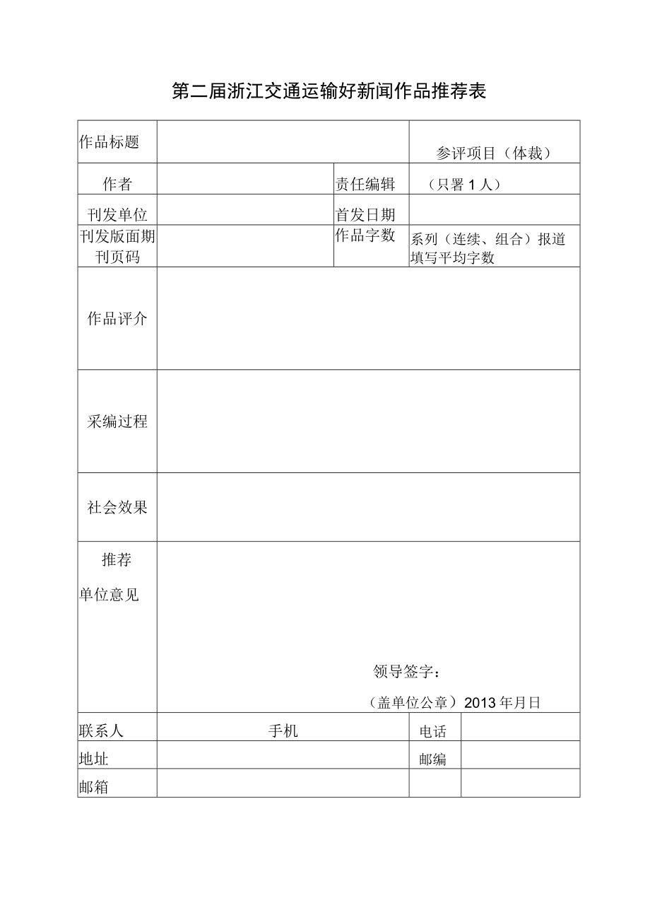 第二届浙江交通运输好新闻作品推荐表.docx_第1页