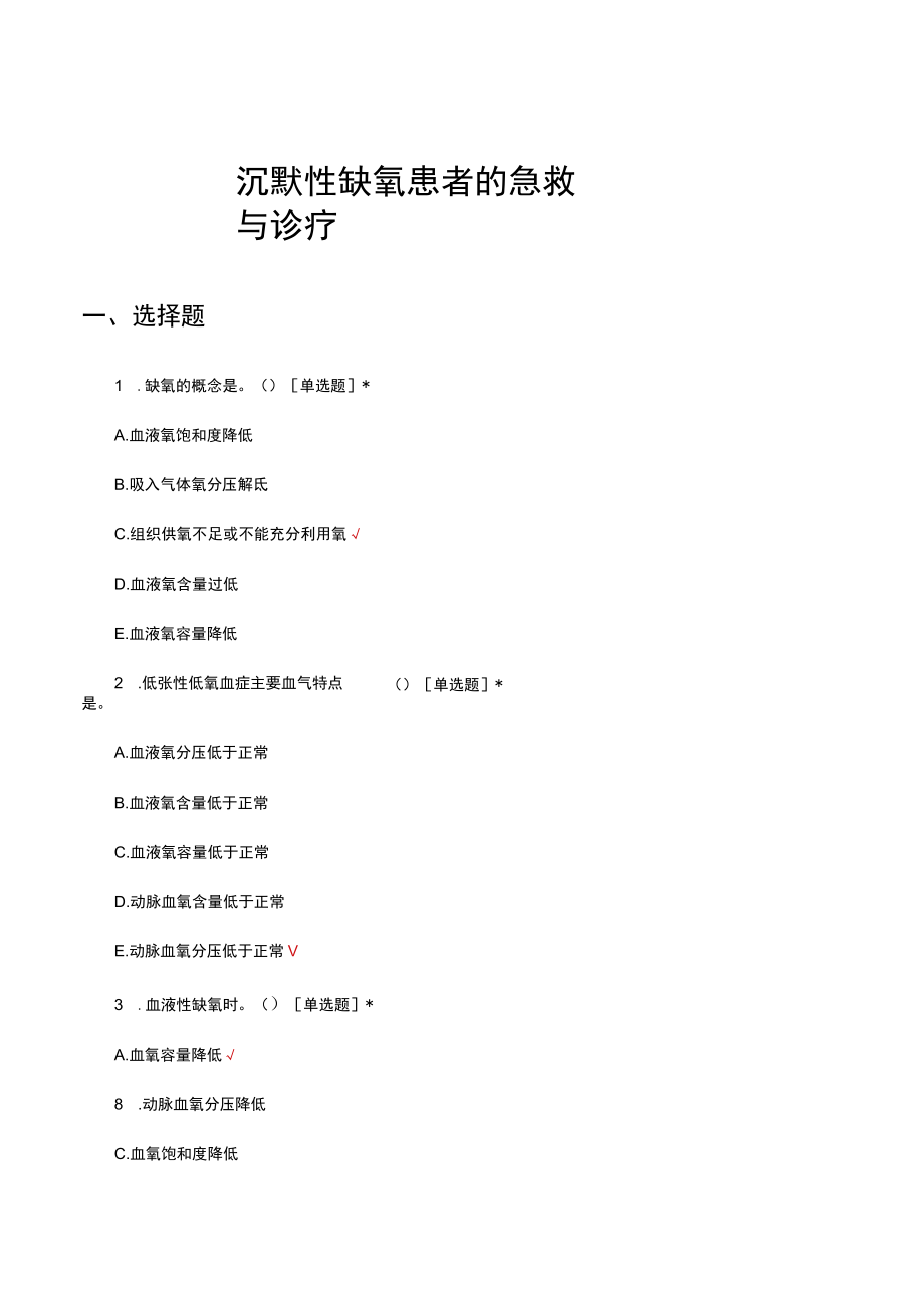 沉默性缺氧患者的急救与诊疗考核试题及答案.docx_第1页