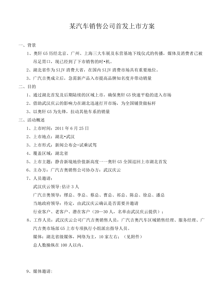 某汽车销售公司首发上市方案.docx_第1页