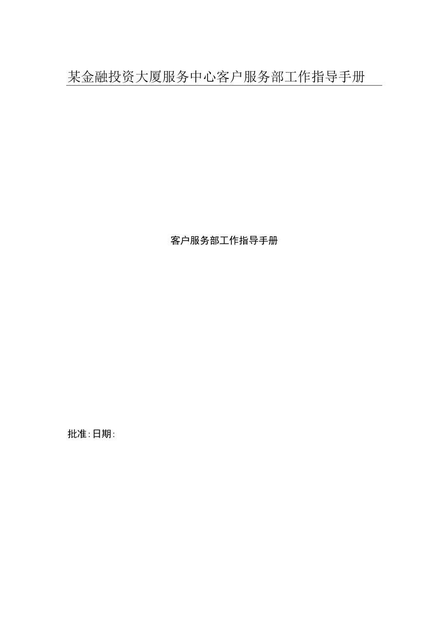 某金融投资大厦服务中心客户服务部工作指导手册.docx_第1页