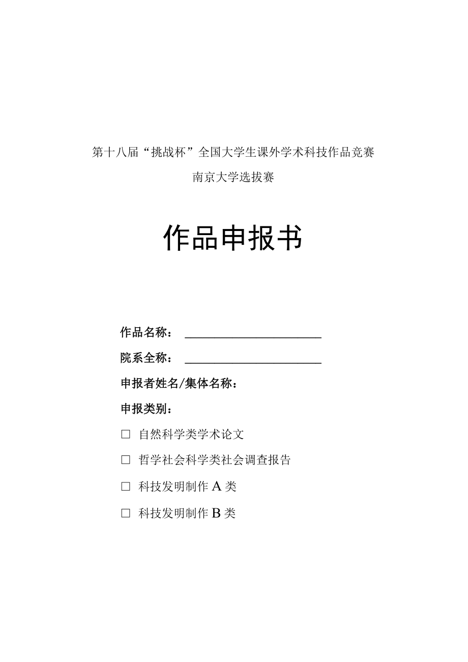 第十八届挑战杯全国大学生课外学术科技作品竞赛南京大学选拔赛作品申报书.docx_第1页