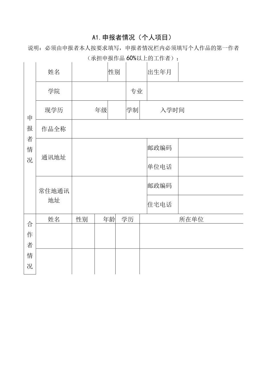 第十八届挑战杯全国大学生课外学术科技作品竞赛南京大学选拔赛作品申报书.docx_第3页