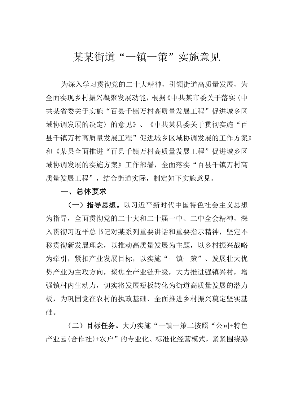 某某街道一镇一策实施意见.docx_第1页