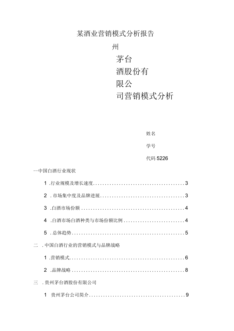 某酒业营销模式分析报告.docx_第1页