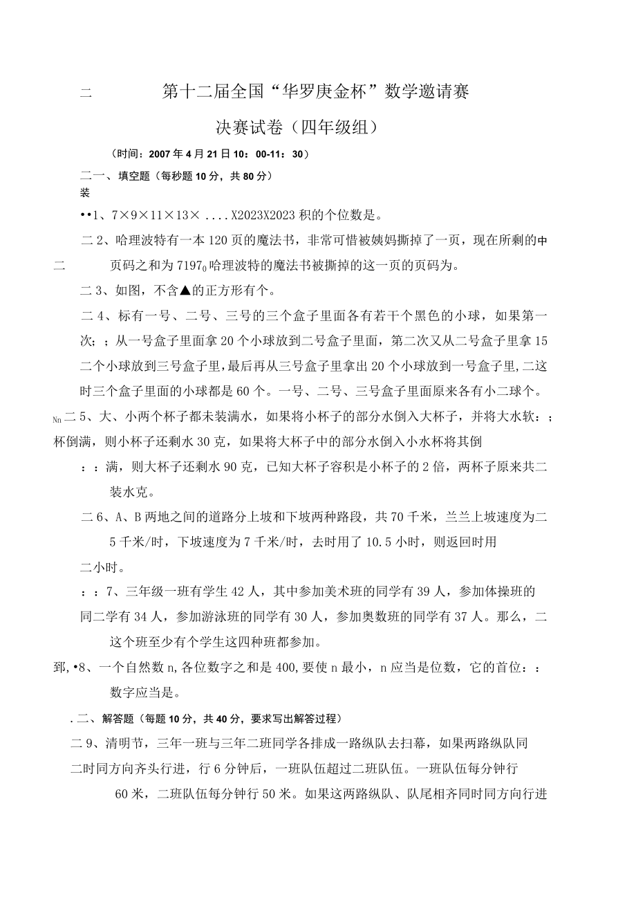 第十二届华罗庚金杯决赛试卷(四年级).docx_第1页