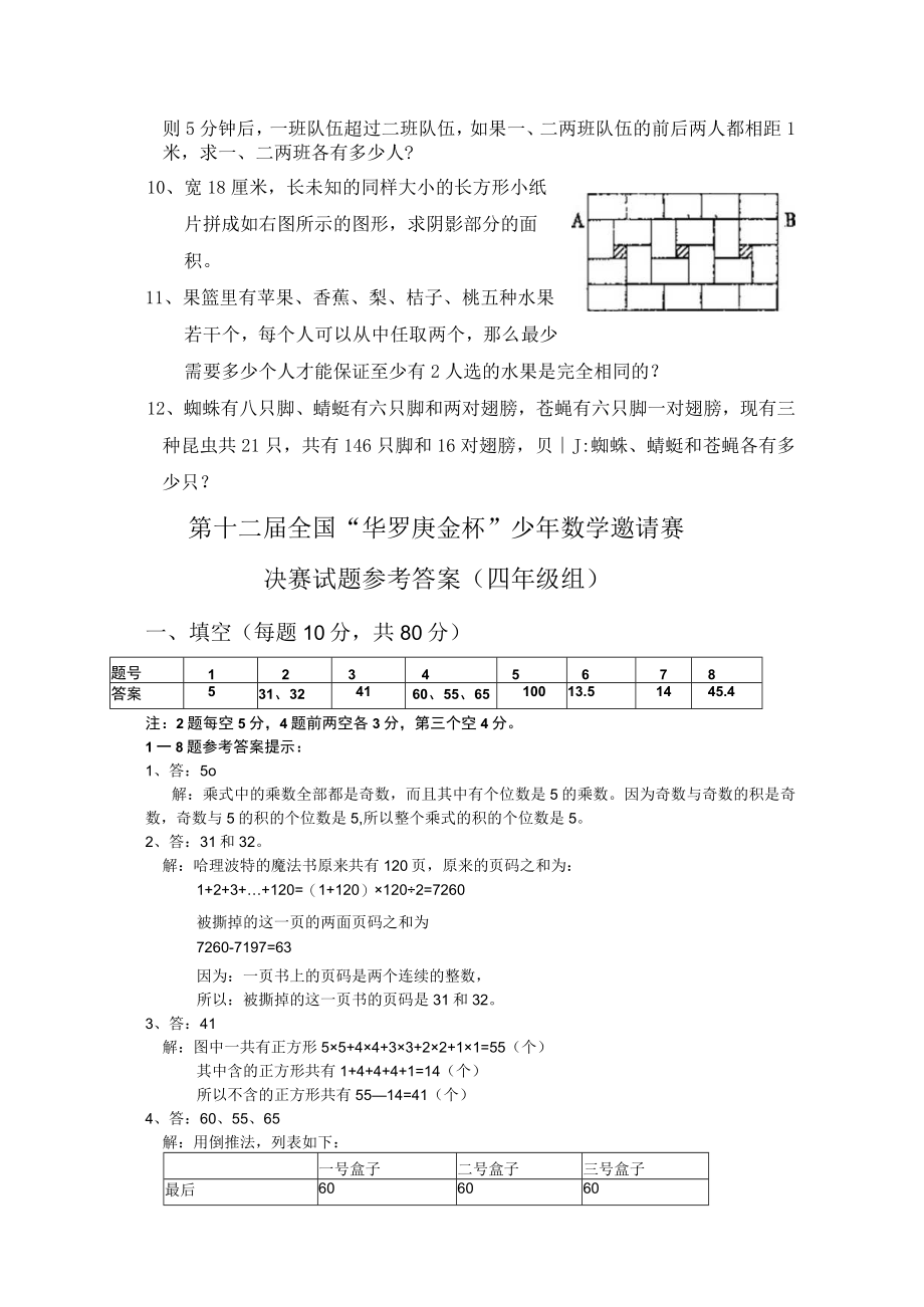 第十二届华罗庚金杯决赛试卷(四年级).docx_第2页