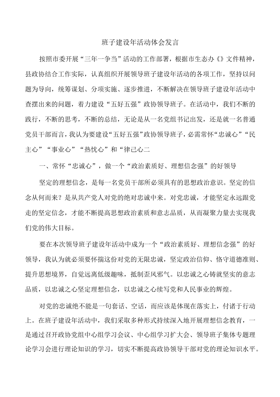 班子建设年活动体会发言.docx_第1页