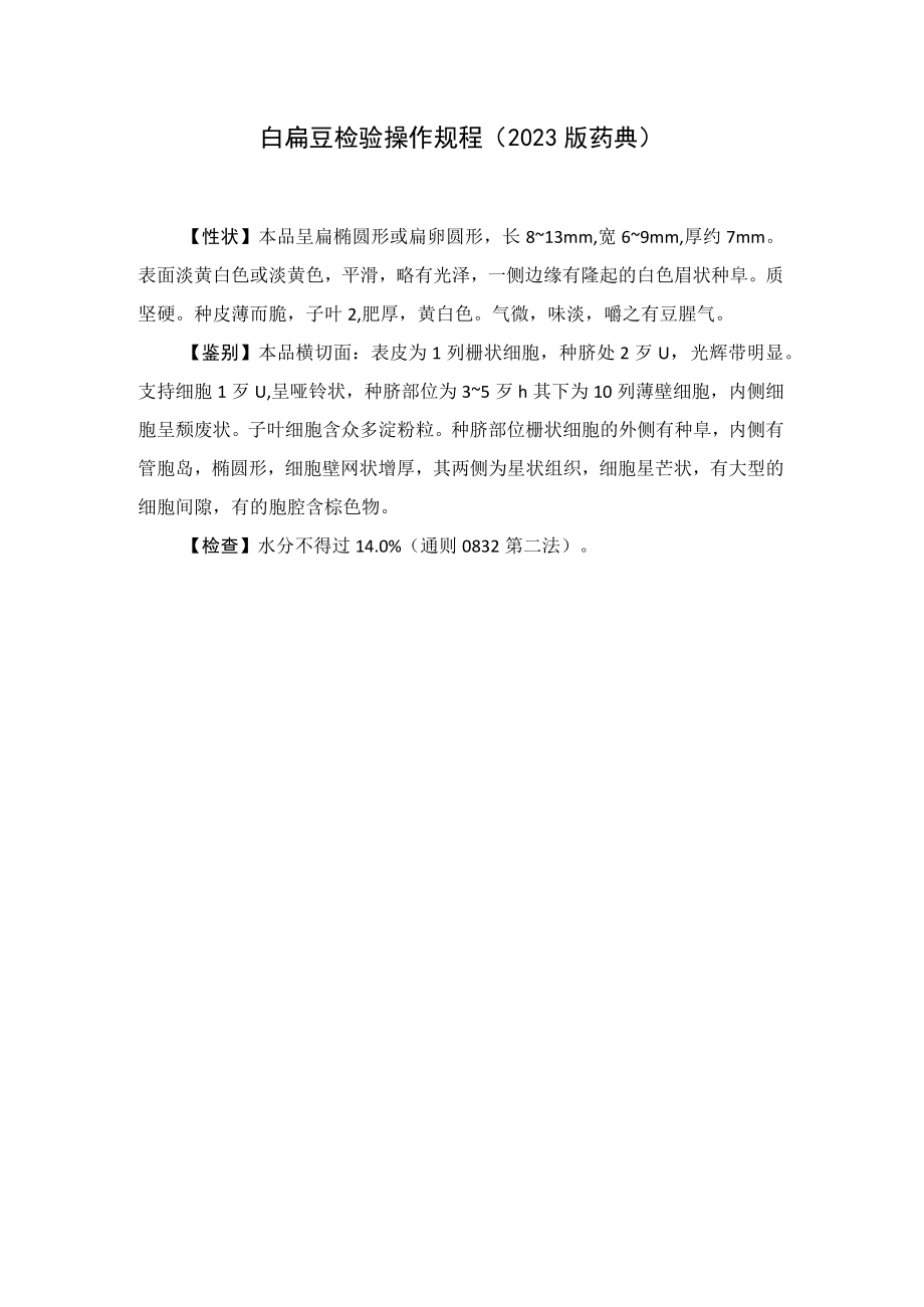 白扁豆检验操作规程（2023版药典）.docx_第1页