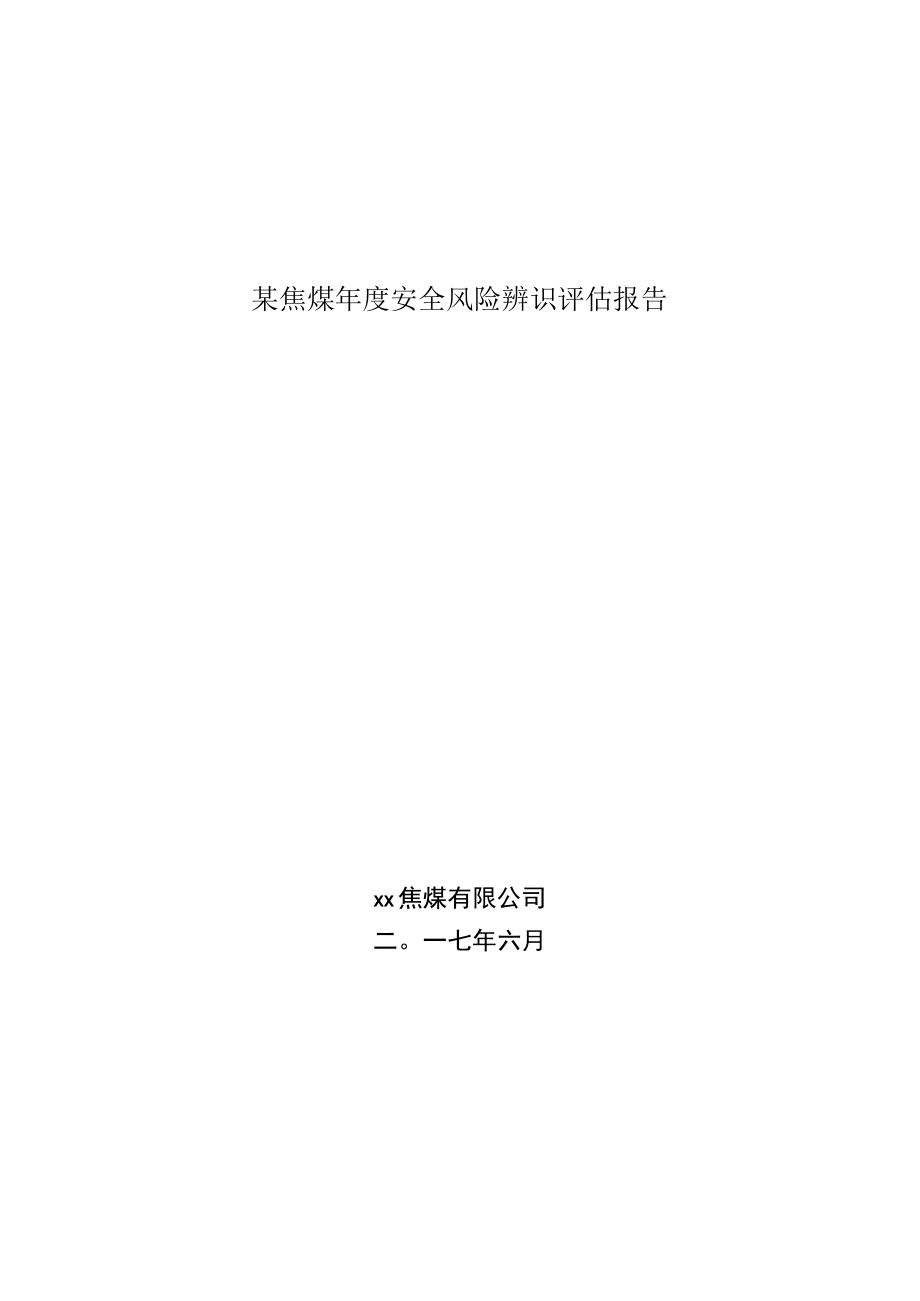 某焦煤年度安全风险辨识评估报告.docx_第1页