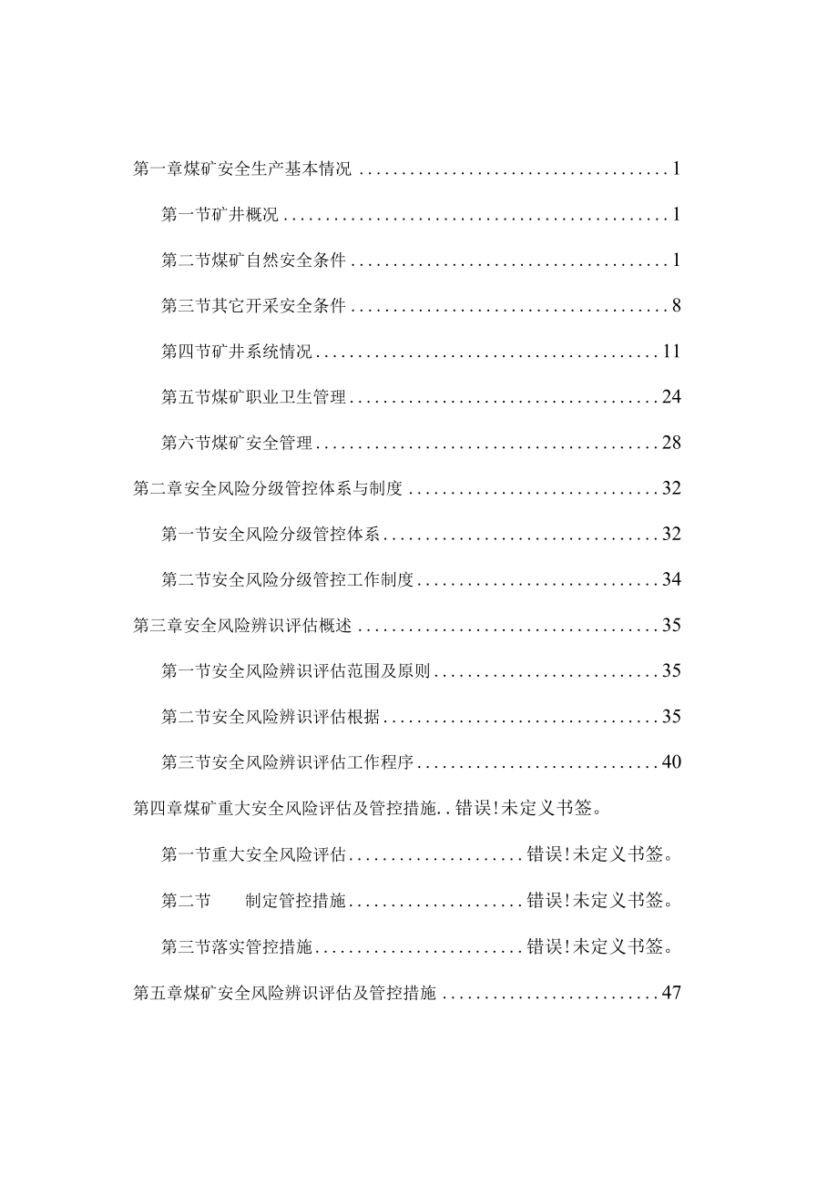 某焦煤年度安全风险辨识评估报告.docx_第3页