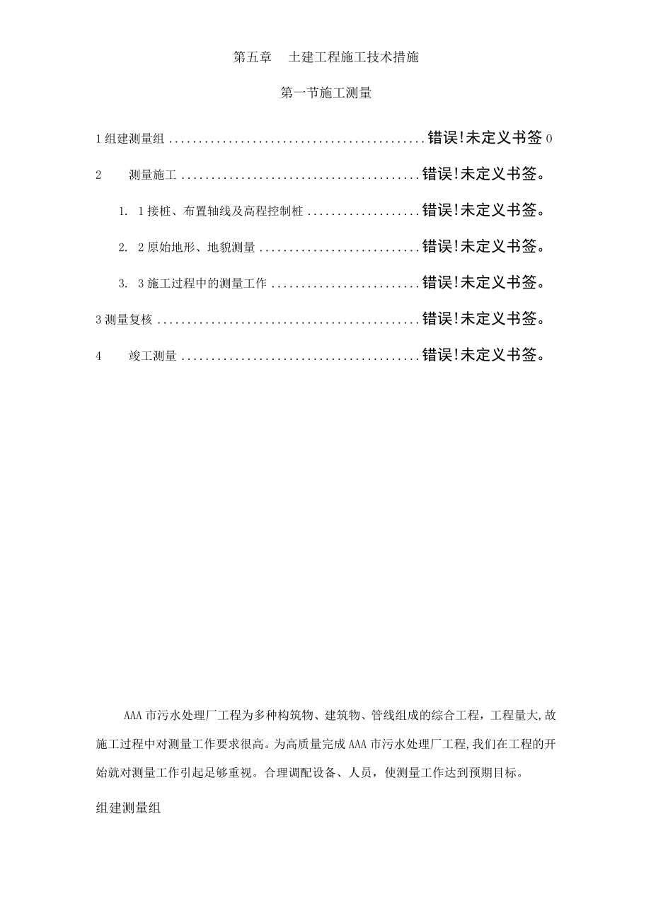 第五章土建工程施工技术措施第一节施工测量.docx_第1页