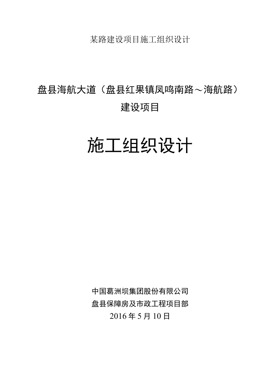 某路建设项目施工组织设计.docx_第1页