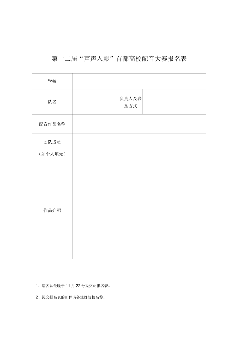 第十二届声声入影首都高校配音大赛报名表.docx_第1页