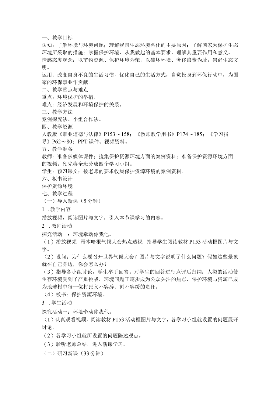 第十二课第三框保护资源环境教学设计.docx_第1页