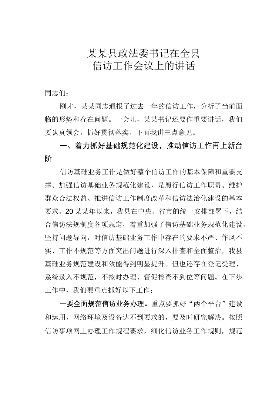 某某县政法委书记在全县信访工作会议上的讲话.docx_第1页