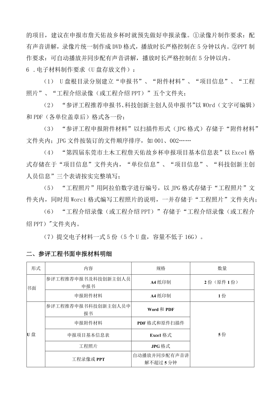 第四届东莞市土木工程詹天佑故乡杯奖参评工程申报材料要求.docx_第2页