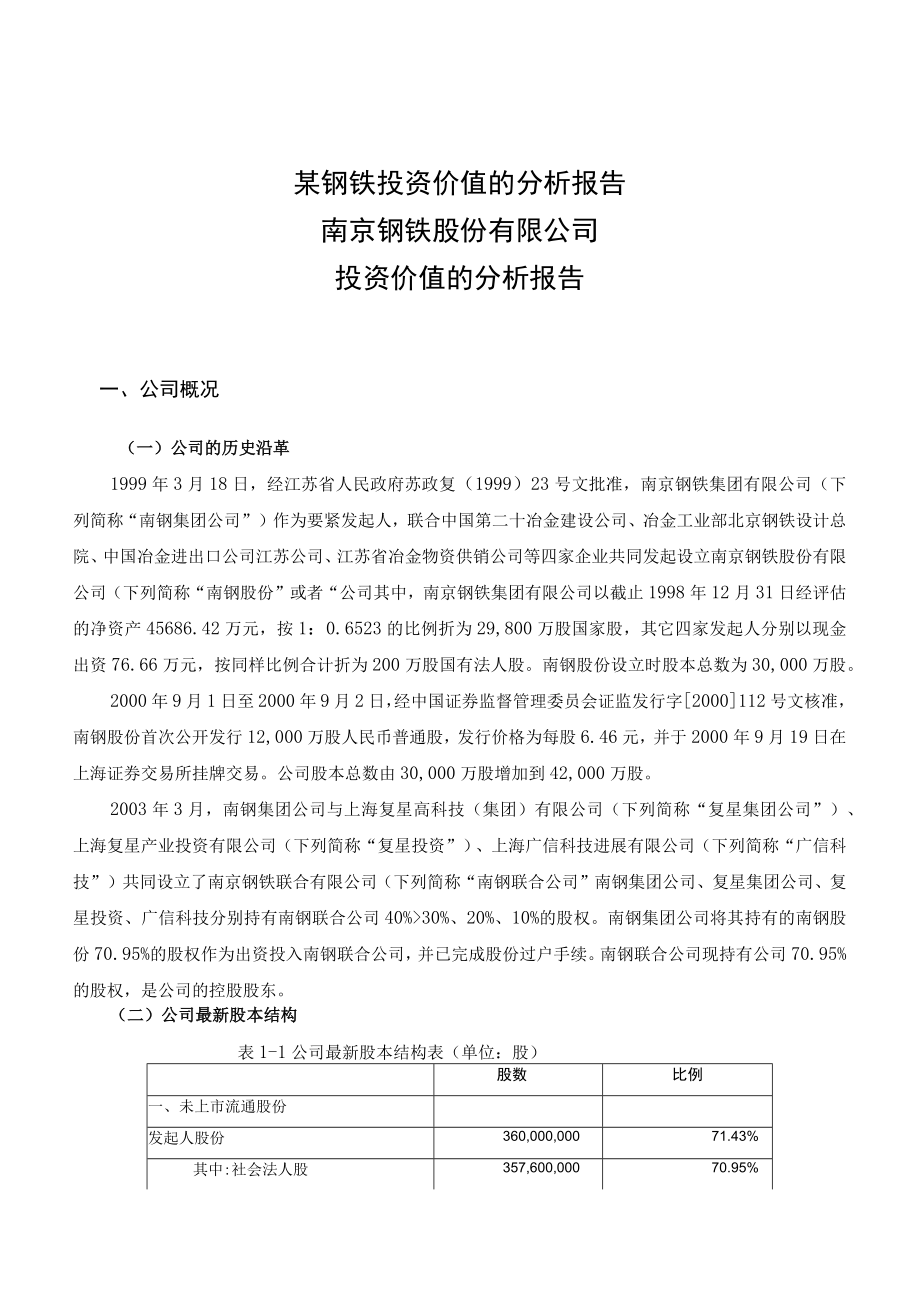 某钢铁投资价值的分析报告.docx_第1页