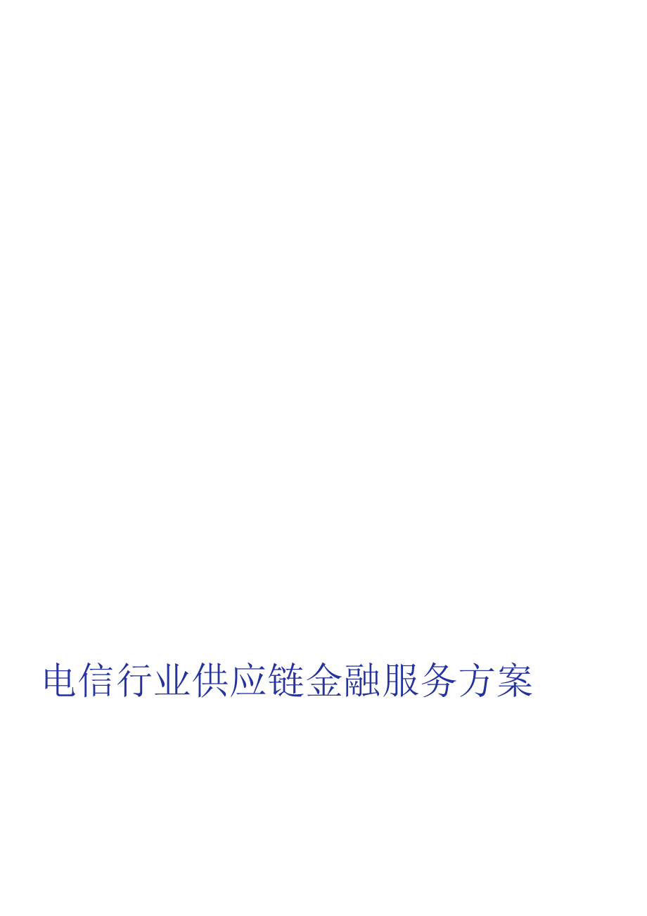 电信行业供应链金融服务方案.docx_第1页