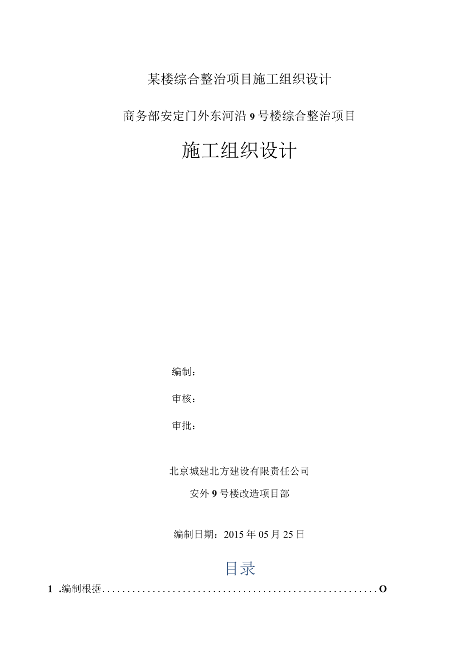 某楼综合整治项目施工组织设计.docx_第1页