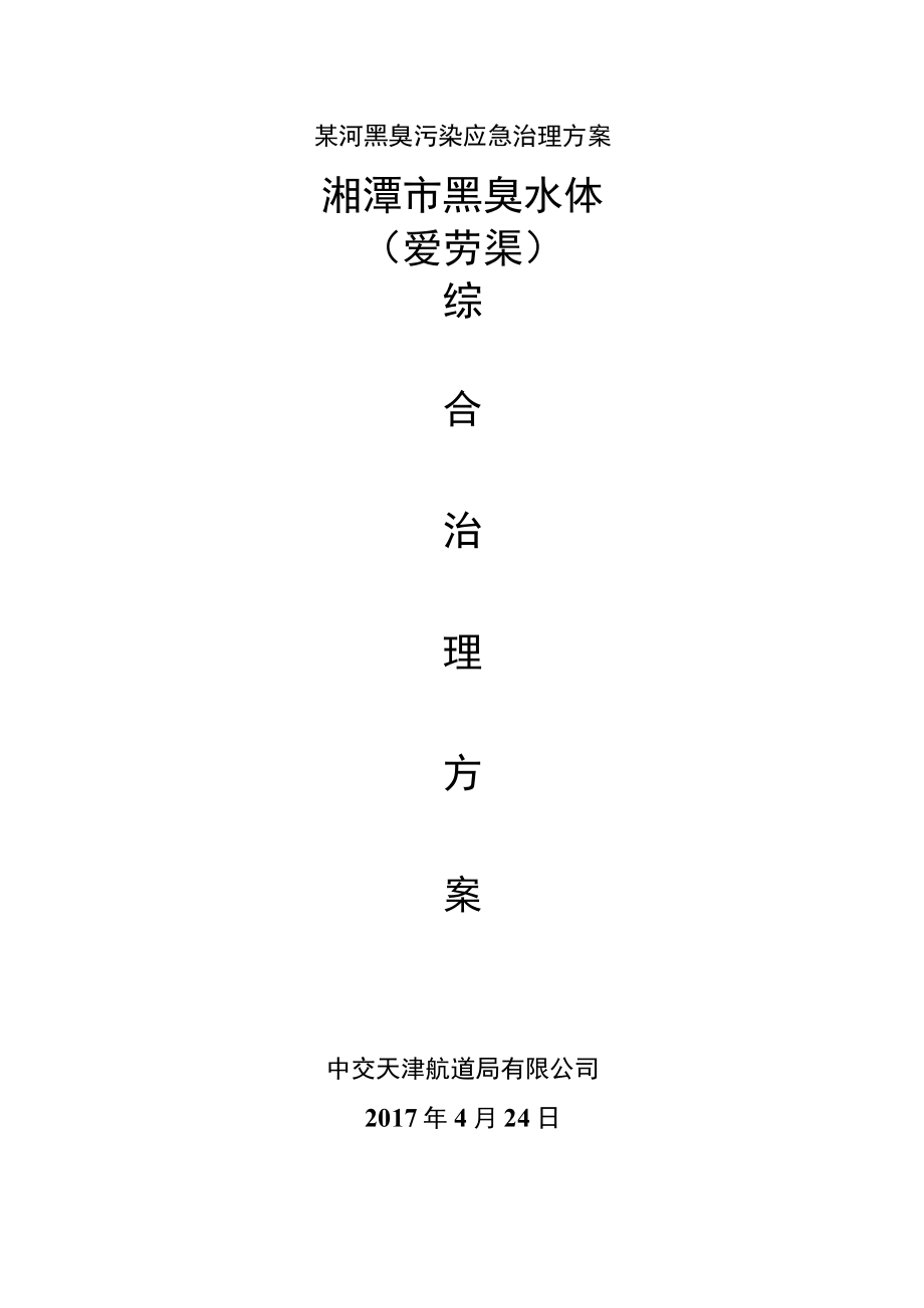 某河黑臭污染应急治理方案.docx_第1页