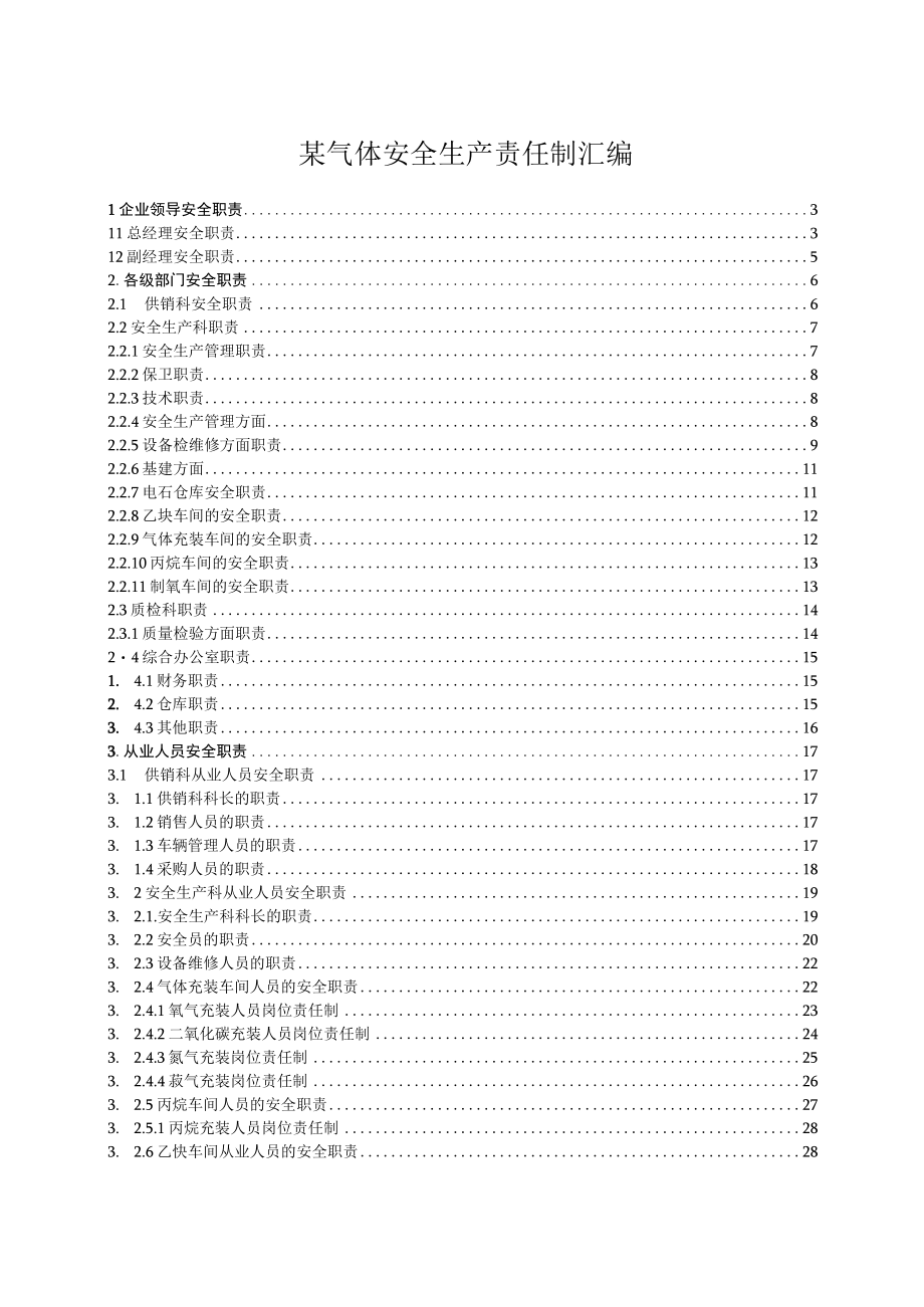 某气体安全生产责任制汇编.docx_第1页