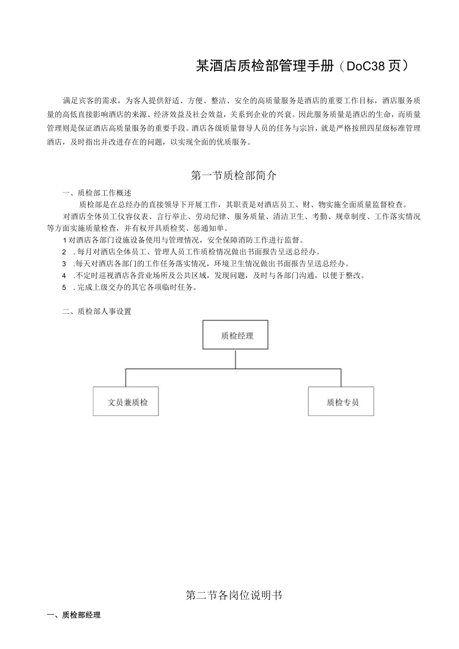 某酒店质检部管理手册(DOC 38页).docx_第1页