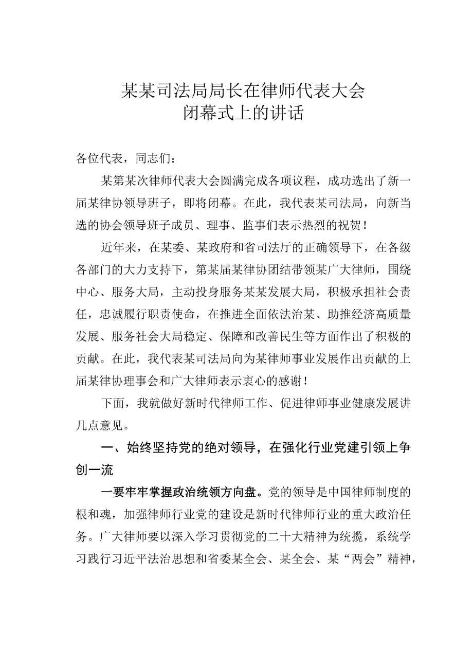 某某司法局局长在律师代表大会闭幕式上的讲话.docx_第1页