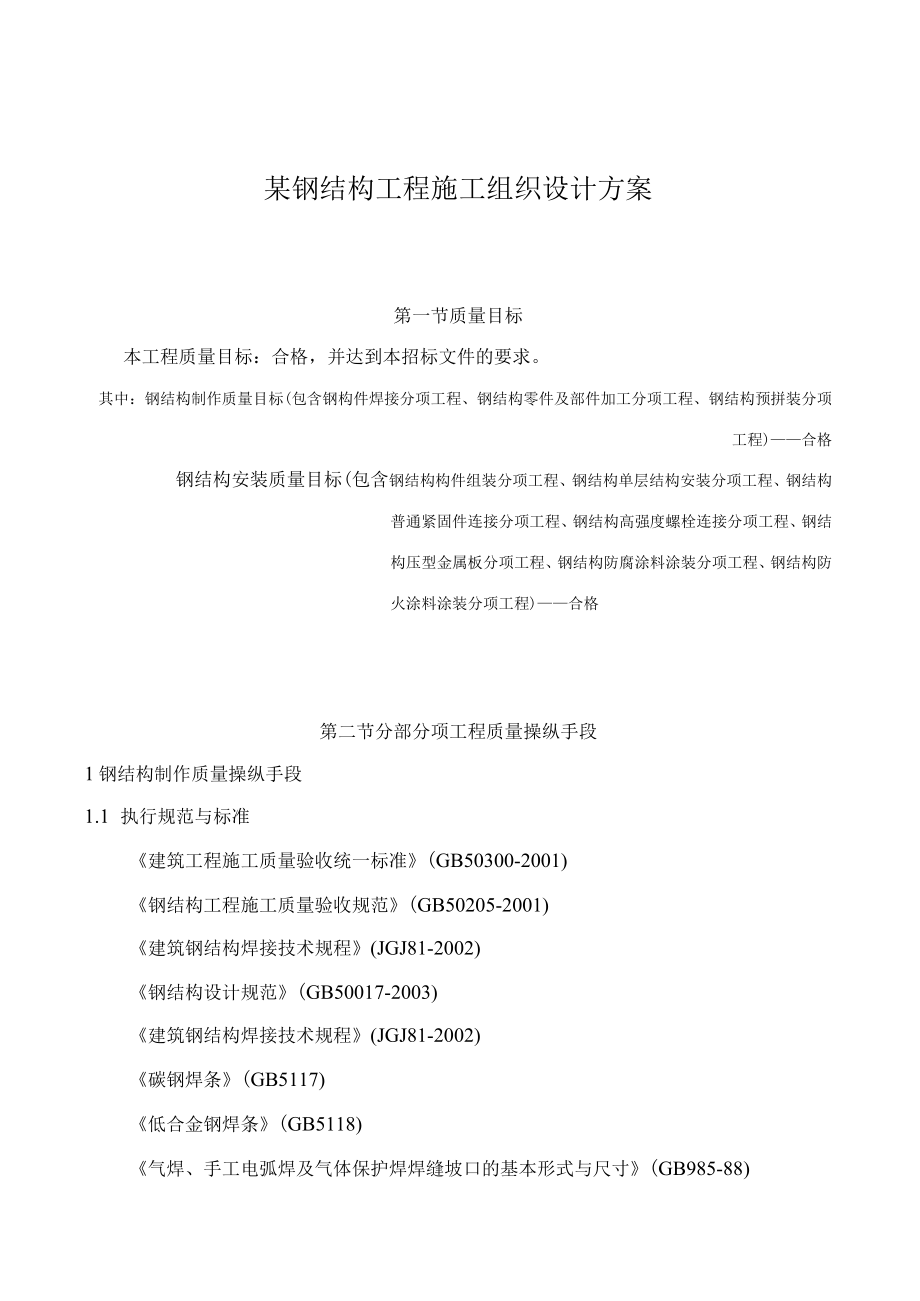 某钢结构工程施工组织设计方案.docx_第1页