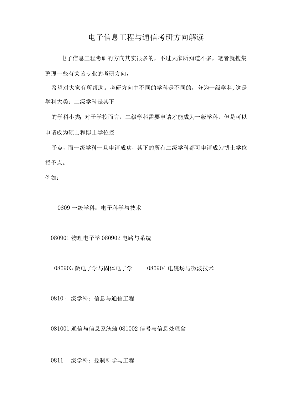 电子信息工程与通信考研方向解读.docx_第1页