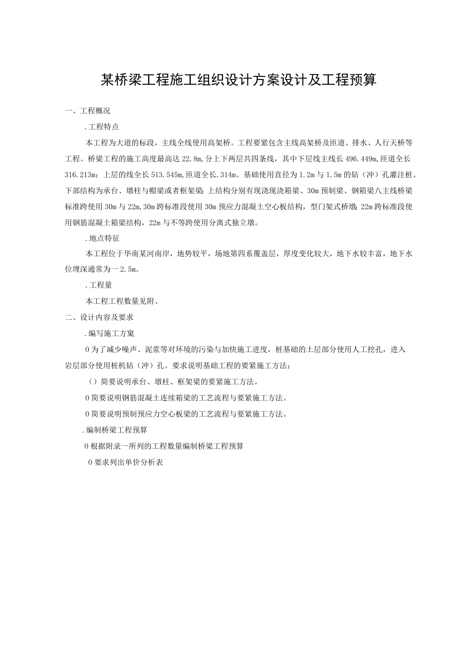 某桥梁工程施工组织设计方案设计及工程预算.docx_第1页