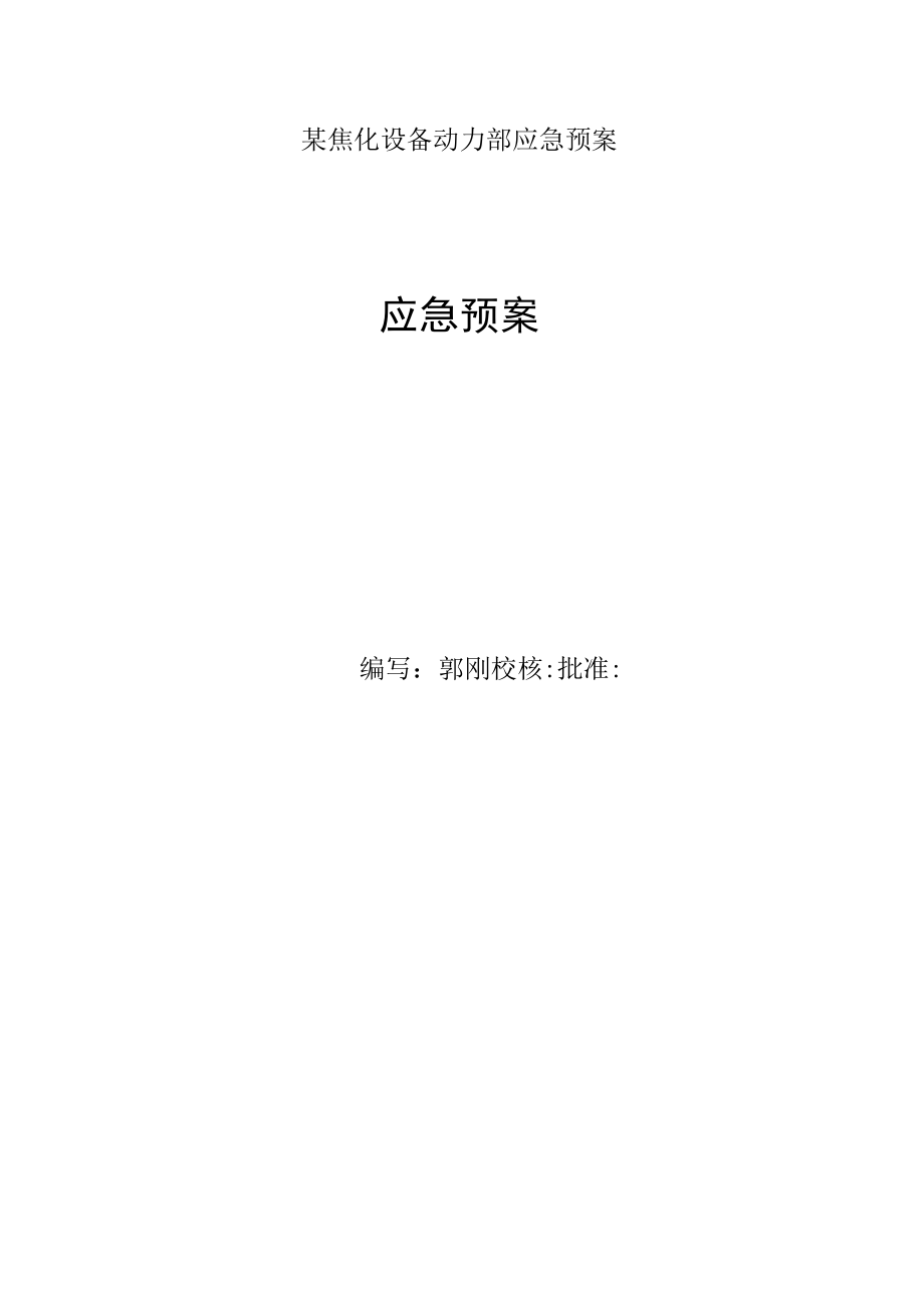 某焦化设备动力部应急预案.docx_第1页