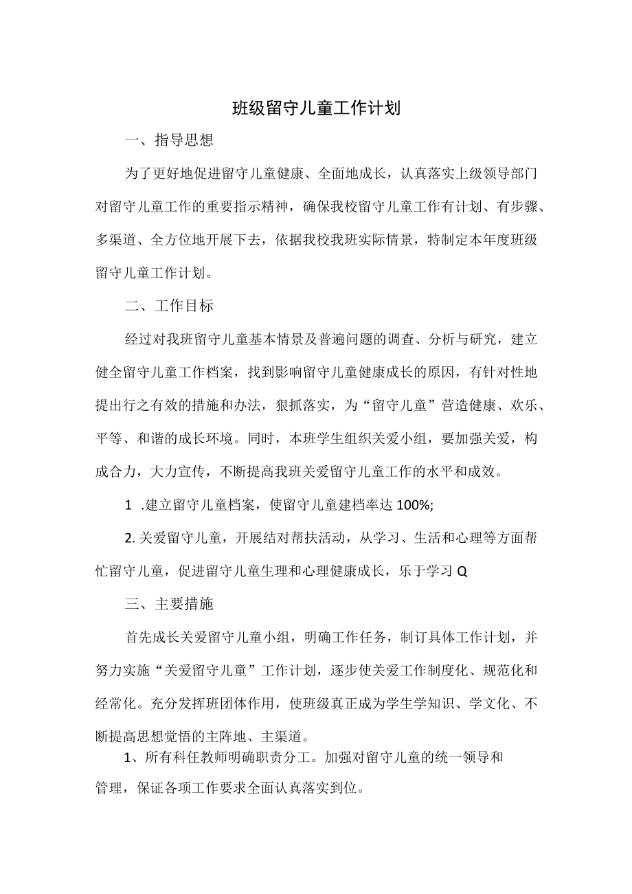 班级留守儿童工作计划.docx_第1页