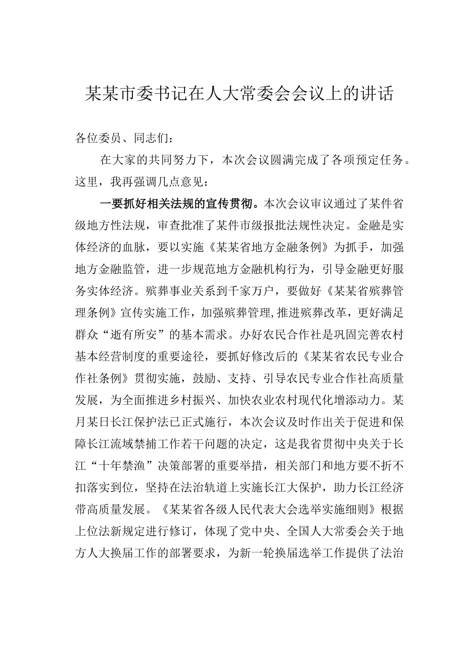 某某市委书记在人大常委会会议上的讲话.docx_第1页