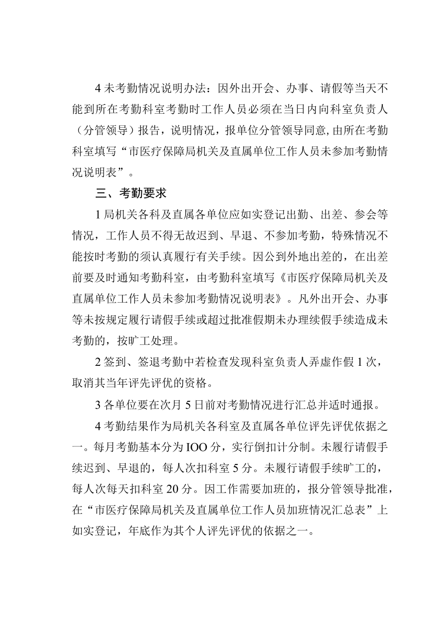 某某市医疗保障局机关及直属单位工作人员考勤管理制度.docx_第2页