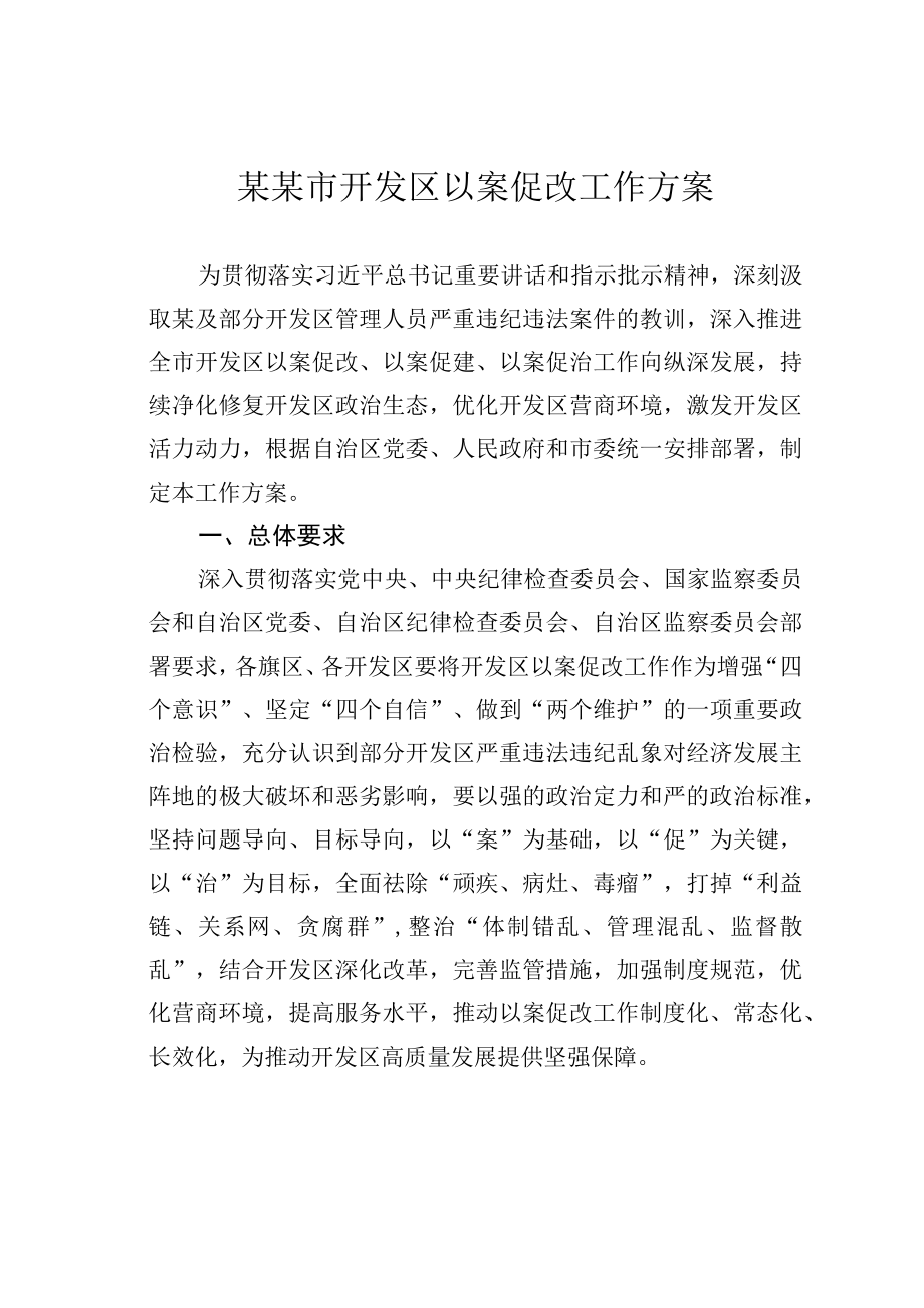 某某市开发区以案促改工作方案.docx_第1页