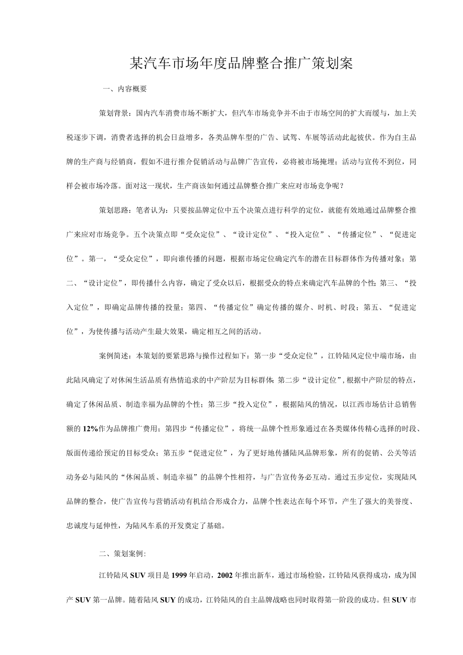 某汽车市场年度品牌整合推广策划案.docx_第1页