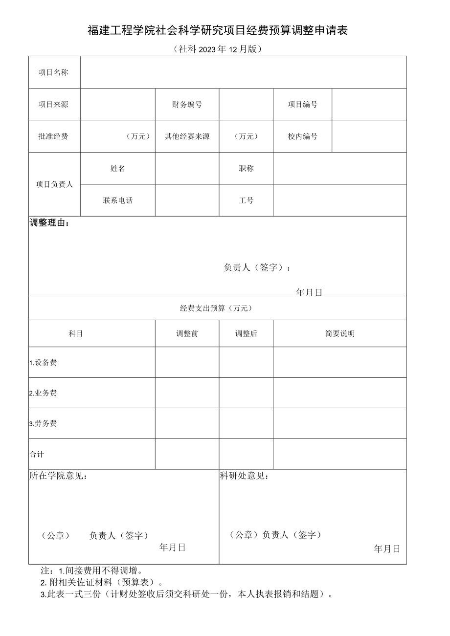 福建工程学院社会科学研究项目经费预算调整申请表.docx_第1页