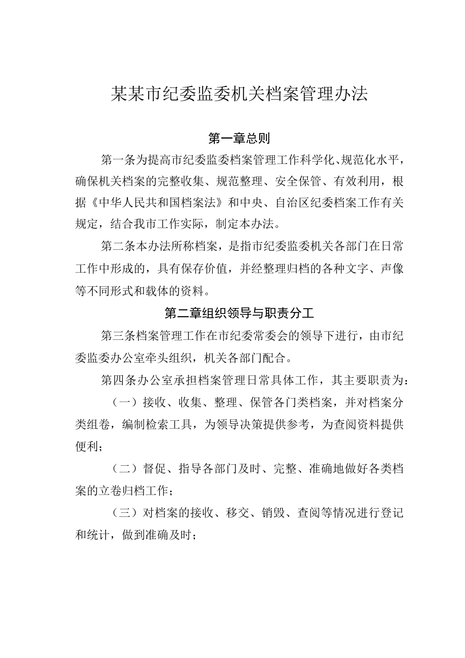 某某市纪委监委机关档案管理办法.docx_第1页