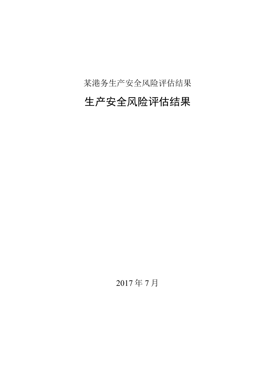 某港务生产安全风险评估结果.docx_第1页