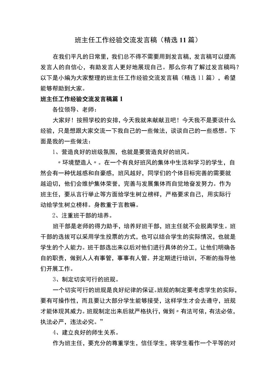 班主任工作经验交流发言稿（精选11篇）.docx_第1页